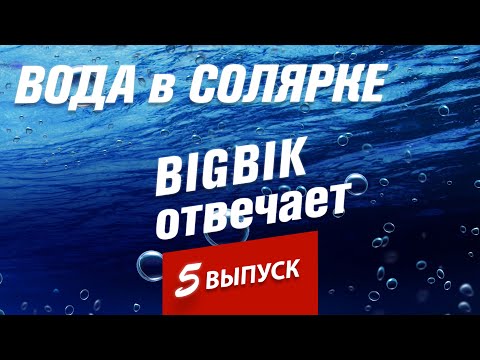 Новости BIGBIK