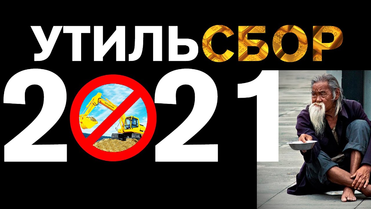 Утилизационный сбор на спецтехнику в 2021 году